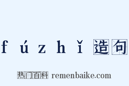 fúzhǐ造句是什么意思的图片